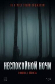 Неспокойной ночи постер к фильму смотреть онлайн на HD Rezka