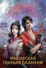 Имперская гвардия пламени постер к фильму смотреть онлайн на HD Rezka