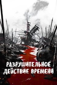 Разрушительное действие времени постер к фильму смотреть онлайн на HD Rezka
