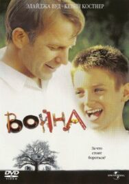 Война постер к фильму смотреть онлайн на HD Rezka