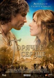 Горячее сердце постер к фильму смотреть онлайн на HD Rezka