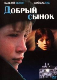 Добрый сынок постер к фильму смотреть онлайн на HD Rezka