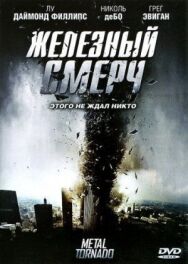 Железный смерч постер к фильму смотреть онлайн на HD Rezka