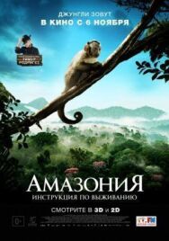 Амазония: Инструкция по выживанию постер к фильму смотреть онлайн на HD Rezka