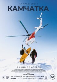 На краю света. Камчатка постер к фильму смотреть онлайн на HD Rezka