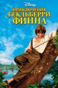 Приключения Гекльберри Финна постер к фильму смотреть онлайн на HD Rezka
