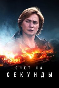 Счет на секунды постер к фильму смотреть онлайн на HD Rezka