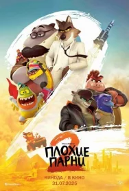 Плохие парни 2 постер к фильму смотреть онлайн на HD Rezka