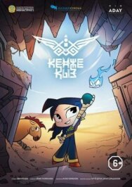 Кенже Қыз постер к фильму смотреть онлайн на HD Rezka
