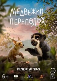 Медвежий переполох постер к фильму смотреть онлайн на HD Rezka