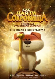 Как найти сокровища постер к фильму смотреть онлайн на HD Rezka