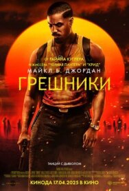 Грешники постер к фильму смотреть онлайн на HD Rezka