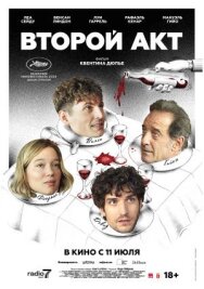 Второй акт постер к фильму смотреть онлайн на HD Rezka