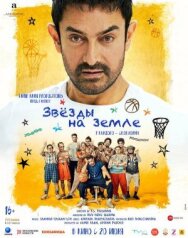Звёзды на земле постер к фильму смотреть онлайн на HD Rezka