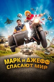 Марк и Джефф спасают мир постер к фильму смотреть онлайн на HD Rezka