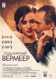 Подлинный Вермеер постер к фильму смотреть онлайн на HD Rezka