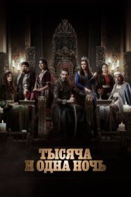 Тысяча и одна ночь постер к фильму смотреть онлайн на HD Rezka
