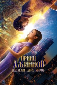 Принц Джиннов. Наследие двух миров постер к фильму смотреть онлайн на HD Rezka