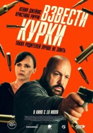 Взвести курки постер к фильму смотреть онлайн на HD Rezka