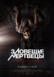 Зловещие мертвецы: Некрономикон постер к фильму смотреть онлайн на HD Rezka