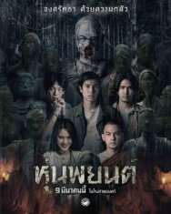 Хун Пайон постер к фильму смотреть онлайн на HD Rezka