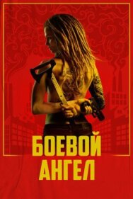 Боевой ангел постер к фильму смотреть онлайн на HD Rezka