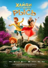 Хайди. Моя хитрая рысь постер к фильму смотреть онлайн на HD Rezka