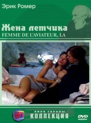Жена летчика постер к фильму смотреть онлайн на HD Rezka
