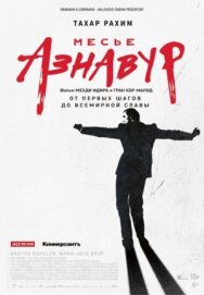 Месье Азнавур постер к фильму смотреть онлайн на HD Rezka