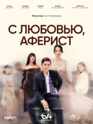 С любовью, аферист постер к фильму смотреть онлайн на HD Rezka