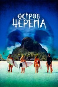 Остров Черепа постер к фильму смотреть онлайн на HD Rezka