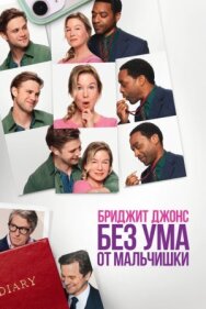 Бриджит Джонс. Без ума от мальчишки постер к фильму смотреть онлайн на HD Rezka