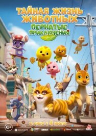 Тайная жизнь животных: Пернатые приключения постер к фильму смотреть онлайн на HD Rezka