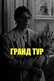 Гранд тур постер к фильму смотреть онлайн на HD Rezka