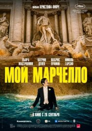 Мой Марчелло постер к фильму смотреть онлайн на HD Rezka