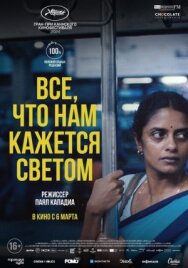 Все, что нам кажется светом постер к фильму смотреть онлайн на HD Rezka