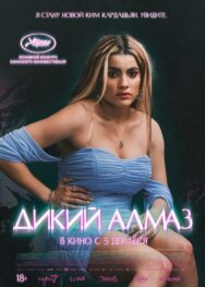 Дикий алмаз постер к фильму смотреть онлайн на HD Rezka