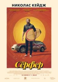 Сёрфер постер к фильму смотреть онлайн на HD Rezka