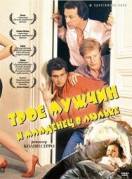 Трое мужчин и младенец в люльке постер к фильму смотреть онлайн на HD Rezka
