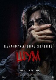 Паранормальное явление. Шум постер к фильму смотреть онлайн на HD Rezka