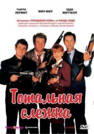 Тотальная слежка постер к фильму смотреть онлайн на HD Rezka