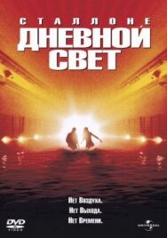 Дневной свет постер к фильму смотреть онлайн на HD Rezka