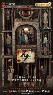19-й этаж постер к фильму смотреть онлайн на HD Rezka