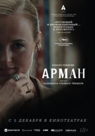 Арман постер к фильму смотреть онлайн на HD Rezka