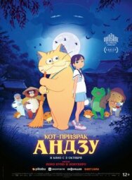 Кот-призрак Андзу постер к фильму смотреть онлайн на HD Rezka