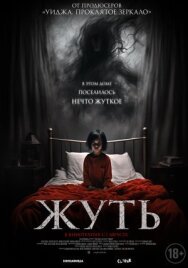 Жуть постер к фильму смотреть онлайн на HD Rezka