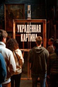 Украденная картина постер к фильму смотреть онлайн на HD Rezka
