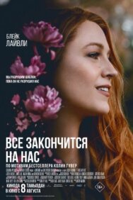 Всё закончится на нас постер к фильму смотреть онлайн на HD Rezka