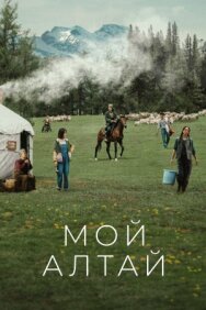 Мой Алтай постер к фильму смотреть онлайн на HD Rezka