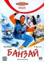 Банзай постер к фильму смотреть онлайн на HD Rezka